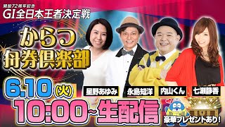 【からつ舟券倶楽部】「GI全日本王者決定戦・最終日」（星野あゆみ＆永島知洋＆内山信二＆七瀬静香）