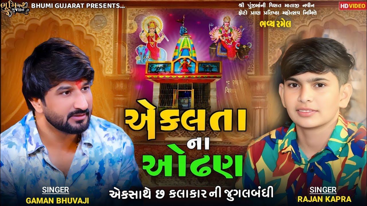 એકલતા ના ઓઢણ-Gaman Bhuvaji, Rajan Kapra ||એકસાથે છ કલાકાર ની જુગલબંધી || Bileshwerpura Lie Ramel