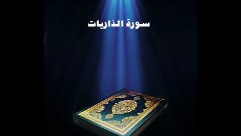 سورة الذاريات عبدالله بصفر المعلم