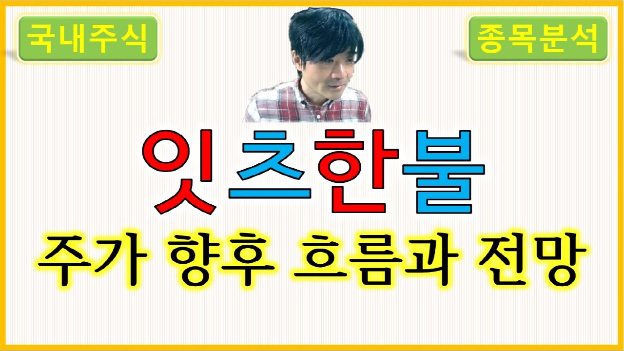 잇츠한불 : 주가의 향후 흐름과 전망 - YouTube