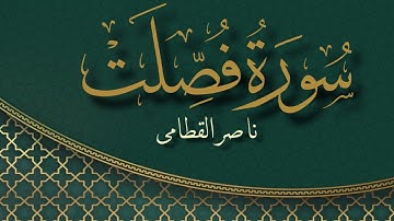 سورة فصلت بصوت القارئ ناصر القطامي | Surat Fussilat Sheikh Nasser Al Qatami
