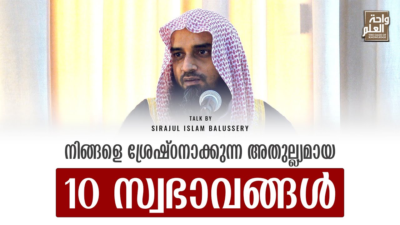 നിങ്ങളെ ശ്രേഷ്ഠനാക്കുന്ന അതുല്ല്യമായ 10 സ്വഭാവങ്ങൾ | Sirajul Islam Balussery