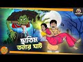 Chatim tolar ghat  ssoftoons golpo  bhuter bangla golpo  animation stories