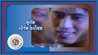คาราโอเกะ คู่กัด (Koo-Gud) - เบิร์ด ธงไชย [ Original Karaoke ]