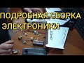 zohd dart 250g Подробная сборка Электроники