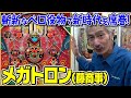 【ひげ紳士の珍古台バンザイvol.110】メガトロン(藤商事)
