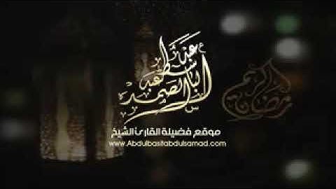 تلاوة نادره جدا للشيخ عبد الباسط عبد الصمد عام 1951. آيات الصيام _إذاعة جدة -HD_تفوق الوصف بقراءات م