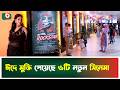 ঈদে মুক্তি পেয়েছে ৬টি নতুন সিনেমা | Eid | Movie Release | Cinema Hall | Boishakhi Tv News