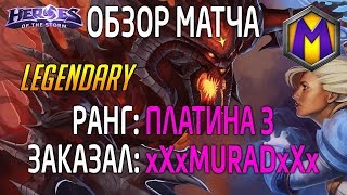 Mortal Kombat Обзор матча для xXxMURADxXx Лига героев Платина 3 LEGENDARY