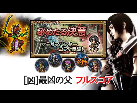 【FFRK】秘めたる決意 [凶]最凶の父　フルスコア【マスクリ】