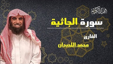 سورة الجاثية كاملة و مكتوبة بصوت الشيخ محمد اللحيدان تلاوة خاشعة تطمئن القلوب  surat al jatia