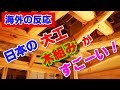 【海外の反応】日本の大工は「地震大国」から生み出した圧倒的な「木組み」の技術がある