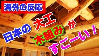【海外の反応】日本の大工は「地震大国」から生み出した圧倒的な「木組み」の技術がある