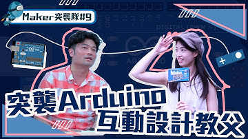 突襲Arduino互動設計教父｜帝凱科技DECADE工作室大公開 【Maker突襲隊＃9】