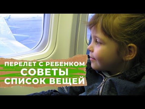 ПЕРЕЛЕТ С РЕБЕНКОМ | СОВЕТЫ, ЛАЙФХАКИ И СПИСОК ВЕЩЕЙ - ЧТО ВЗЯТЬ В САМОЛЕТ