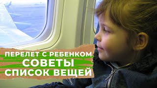 ПЕРЕЛЕТ С РЕБЕНКОМ | СОВЕТЫ, ЛАЙФХАКИ И СПИСОК ВЕЩЕЙ - ЧТО ВЗЯТЬ В САМОЛЕТ