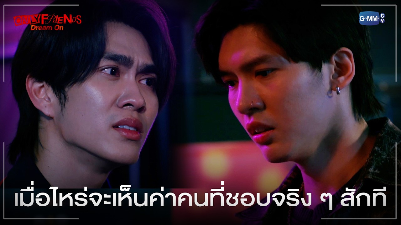เมื่อไหร่จะเห็นค่าคนที่ชอบจริง ๆ สักที | ONLY FRIENDS : DREAM ON EP.8
