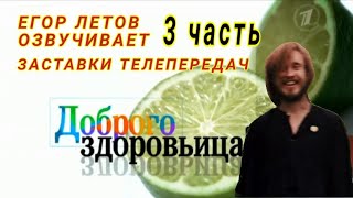 Егор Летов озвучивает заставки телепередач (3)