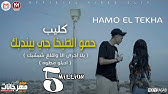 مهرجان خصمى شفرتو انتى مش ليا فاتحه خاصيه حمو الطيخا و مودي امين توزيع قط كرموز مهرجانات2021 Youtube