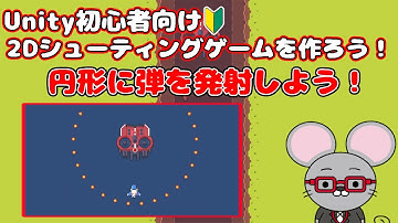 ＃13 【Unity 初心者向け】【円形に弾を発射する】2D シューティングゲームを作ろう！