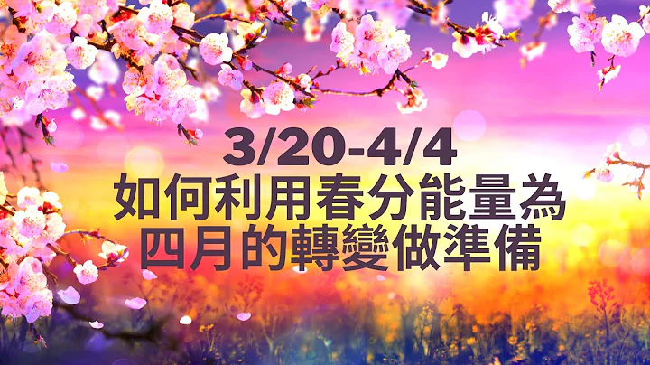3/20. 21. 22 春分來了🧚🏻‍♀️🌸🌷利用春分能量門戶為自己除舊佈新，轉化生命中的挑戰，成為全新的自己 - 天天要聞