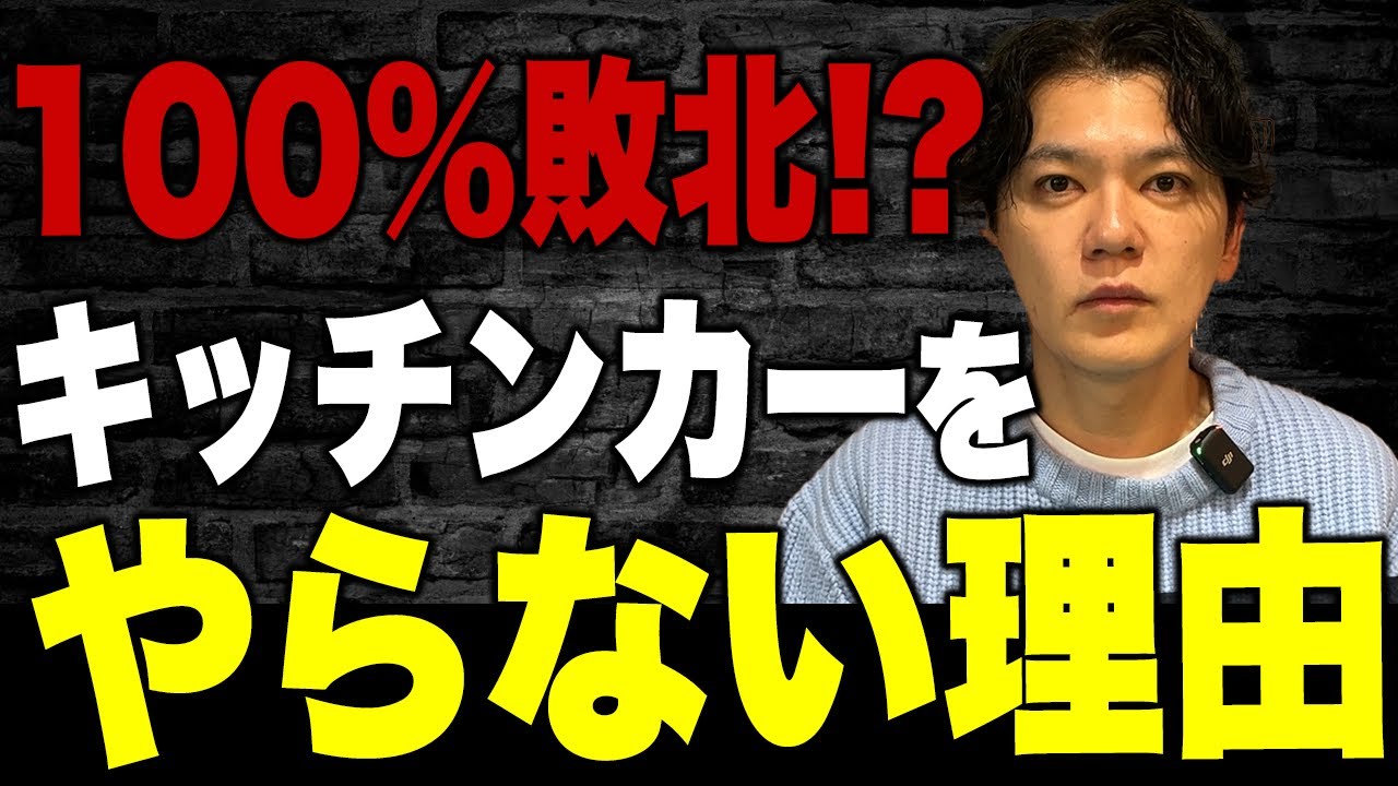 【残酷】キッチンカーの理想と現実。9割が失敗する理由とは？vol.215