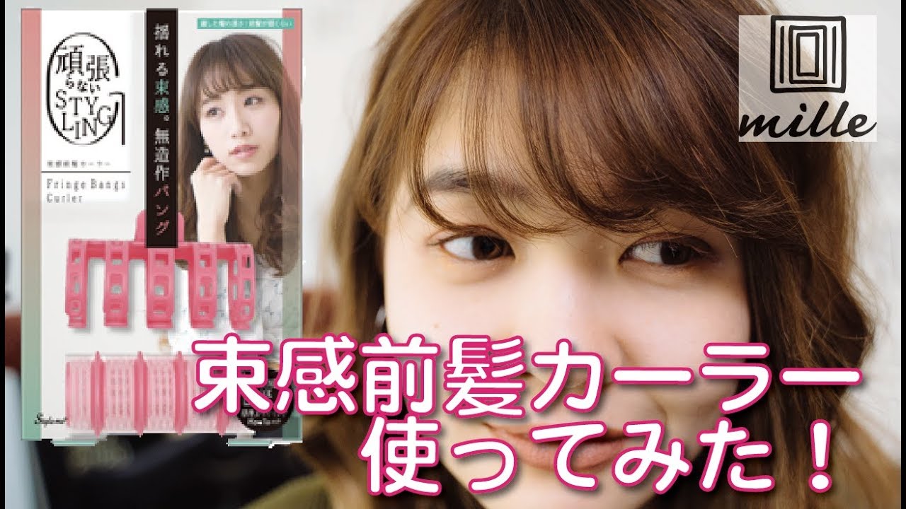 束感前髪カールを使ってみました ミルチャンネル Youtube