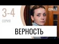 Сериал Верность 3 и 4 серия - Мелодрама / Лучшие фильмы и сериалы