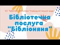 Бібліоняня в дії #бібліотека #тлумач #бібліоняня