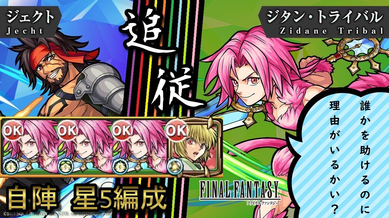 ジェクト 自陣星5パ攻略 ジタンが強すぎる モンスト Youtube