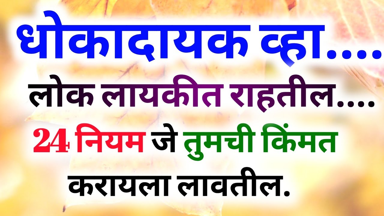 धोकादायक व्हा.... #marathi #motivationalvideo #motivation #philosophy #inspirationalstory #मराठी 