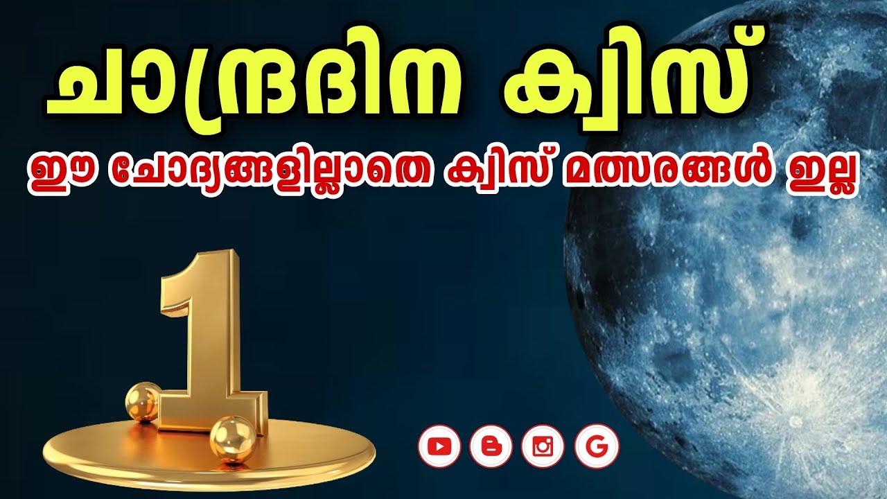 Chandra Dinam Quiz in Malayalamചാന്ദ്ര ദിന ക്വിസ് 2023 Moon Day Quiz