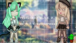 картинка: Реакция не_У. Л. Е. Й. не_Л. Л. С. на оригинал 5/?  Gacha Club edition
