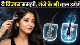 Stop Hair Fall: बाल दोबारा उगाने का "Bio-Hack" तरीका | 🔥 बाल झड़ रहे हैं? Science ने ढूंढ लिया इलाज!