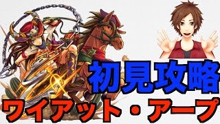 モンスト ワイアット アープを初見攻略 Youtube