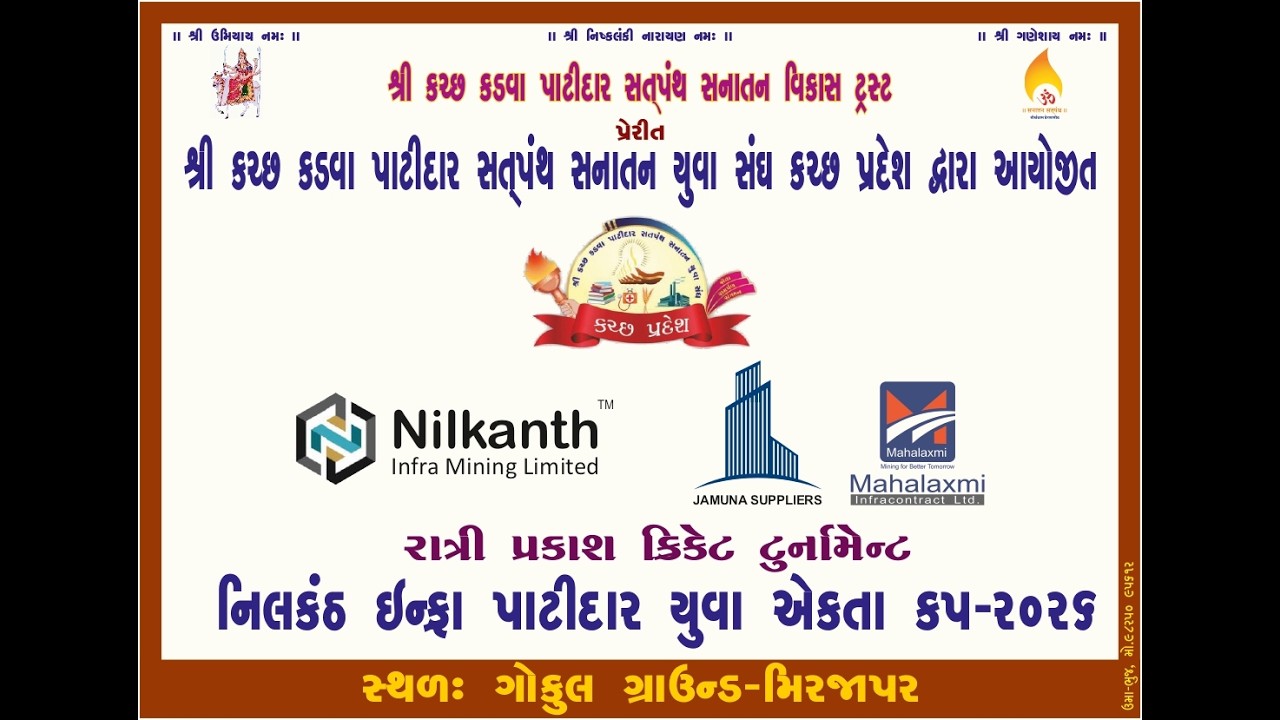 DAY-11 શ્રી કચ્છકડવા પાટીદાર સતપંથ સનાતન યુવાસંઘ કચ્છપ્રદેશ દ્વારા નિલકંઠ ઇન્ફ્રા પાટીદારયુવા એકતાકપ