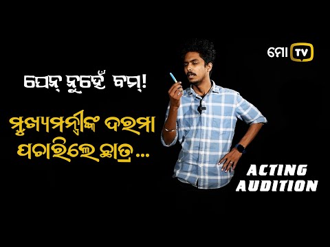 ପେନ୍ ନୁହେଁ ବମ୍! - Amiya Prakash | Acting Audition | Mo TV