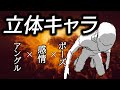 【立体キャラ】オススメ練習法 その３