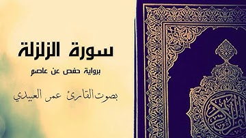 سورة الزلزلة | برواية حفص عن عاصم | بصوت القارئ عمر العبيدي