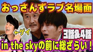 in the skyの物語とリンクする？おっさんずラブ名場面新宿二丁目ゲイが総復習！！！【おっさんずラブ】【3話&4話】