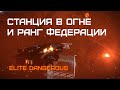 Станция в огне и ФЕДЕРАЛЬНЫЙ РАНГ - Elite Dangerous: Быстрый старт #52