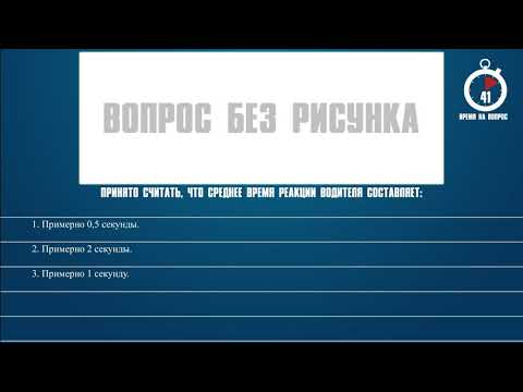 Билет 35 Вопрос 20 - Принято считать, что среднее время реакции водителя составляет: