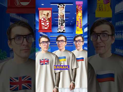 Британия vs Украина vs Россия: топ 15 самых популярных брендов! #funny #бренд #kitkat