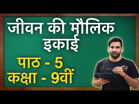 जीवन की मौलिक इकाई || कक्षा 9 विज्ञान पाठ- 5 || जीवन कक्षा 9 की मौलिक इकाई हिंदी में || एनसीईआरटी