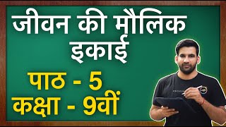 जीवन की मौलिक इकाई || कक्षा 9 विज्ञान पाठ- 5 || Fundamental Unit of Life class 9 in Hindi || NCERT