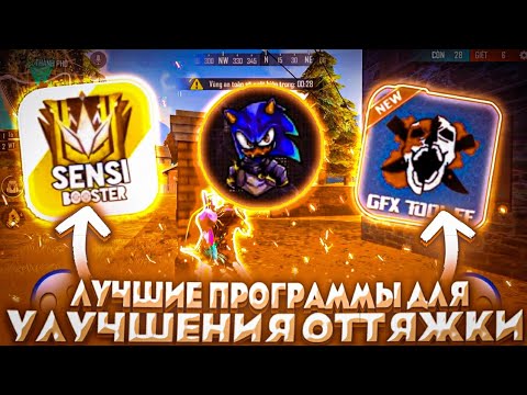 КАК УЛУЧШИТЬ ОТТЯЖКУ ? 😇 САМАЯ ЛУЧШАЯ ПРОГРАММА ДЛЯ УЛУЧШЕНИЯ ОТТЯЖКИ 🤔 ФРИ ФАЕР / free fire