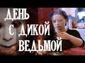 ПРОЕКТ "КЕМ ТЫ СТАЛ?" ОДИН ДЕНЬ С ВЕДЬМОЙ I Интервью