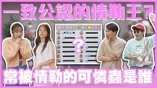 他就是公認的情勒王！那誰是被情勒的可憐蟲？？   feat.   @gogofurniture @heygirl9251 ｜群人日常#68│這群人私生活