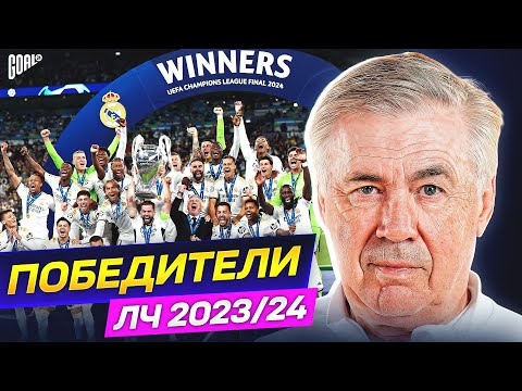 Почему Реал Мадрид Выиграл Лигу Чемпионов 202324 Главные Причины Успеха Анчелотти Goal24