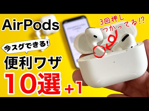 AirPodsの便利ワザ10選+1!より便利により良い音でAirPodsを最大限に楽しもう!